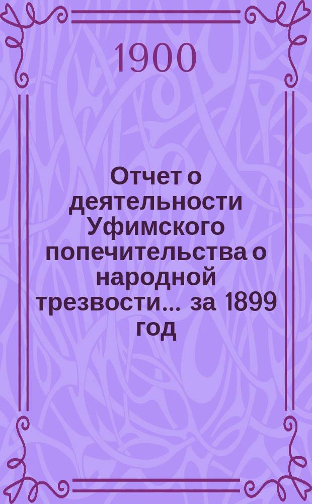 Отчет о деятельности Уфимского попечительства о народной трезвости... за 1899 год