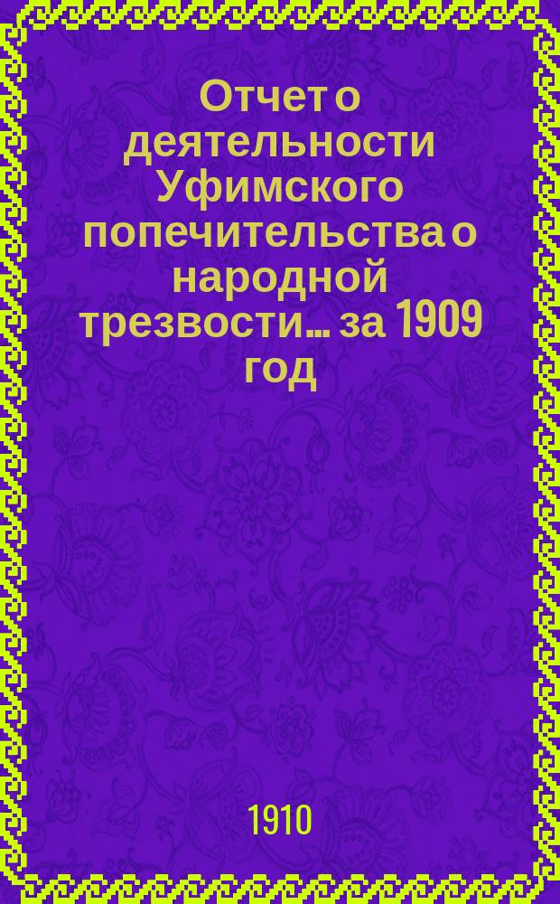 Отчет о деятельности Уфимского попечительства о народной трезвости... за 1909 год