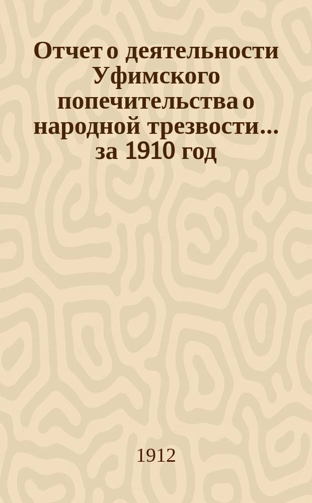 Отчет о деятельности Уфимского попечительства о народной трезвости... за 1910 год