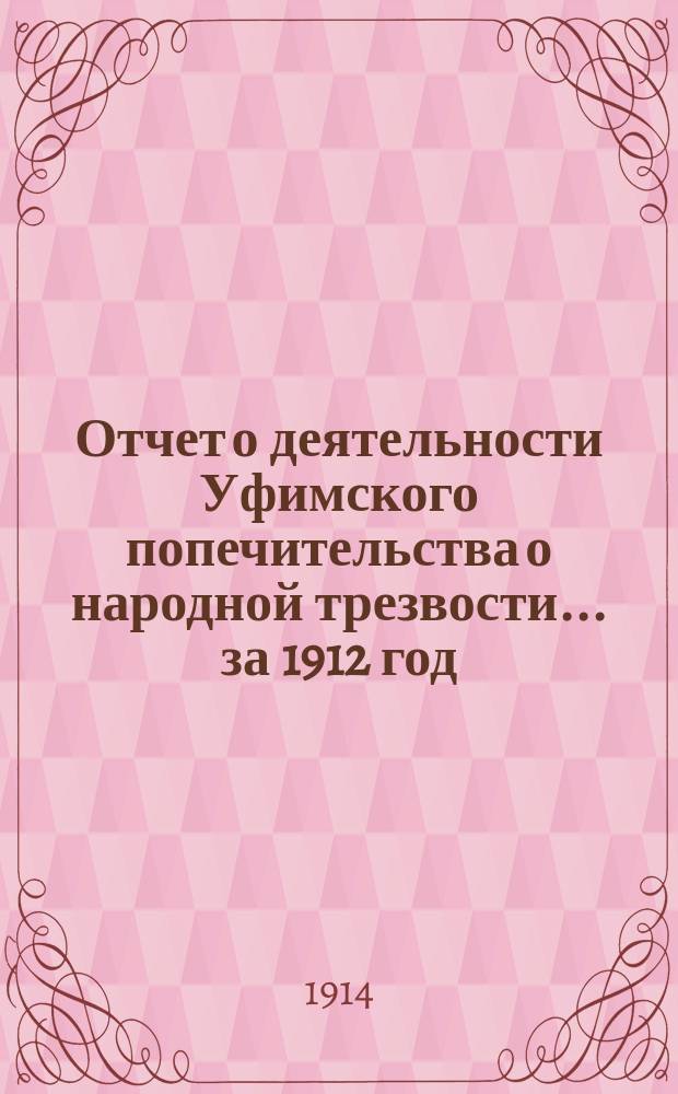 Отчет о деятельности Уфимского попечительства о народной трезвости... за 1912 год