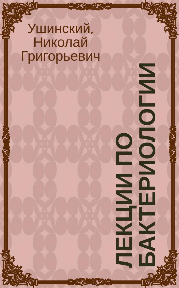 Лекции по бактериологии