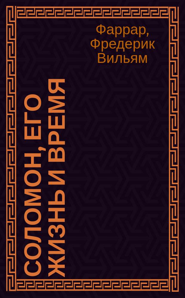 Соломон, его жизнь и время