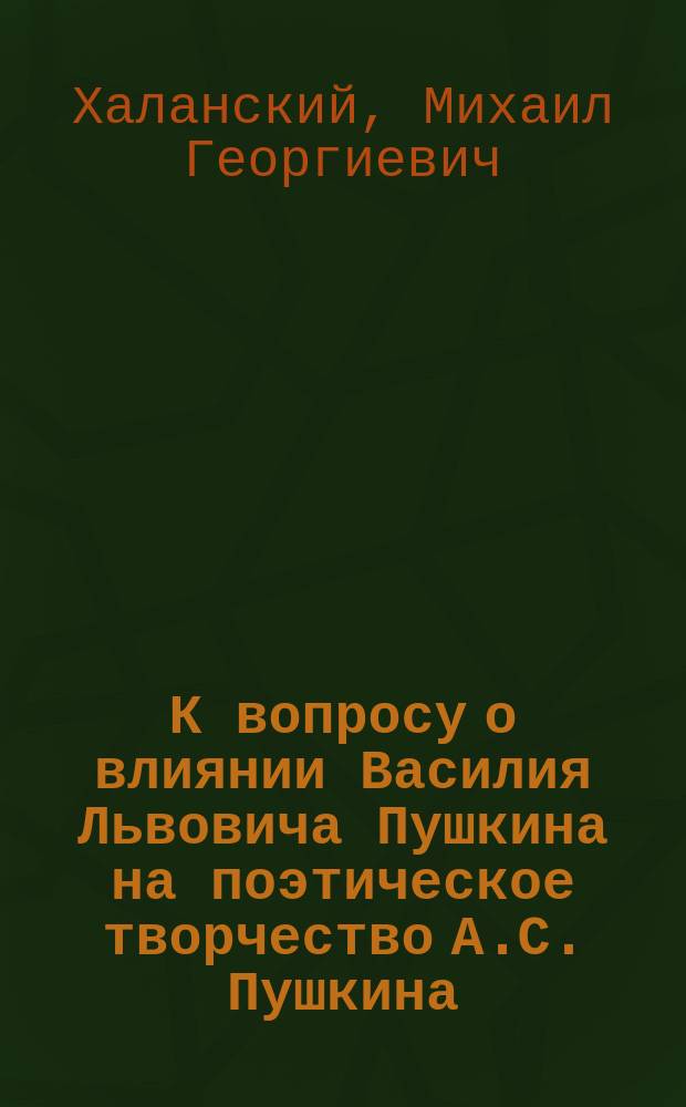 К вопросу о влиянии Василия Львовича Пушкина на поэтическое творчество А.С. Пушкина