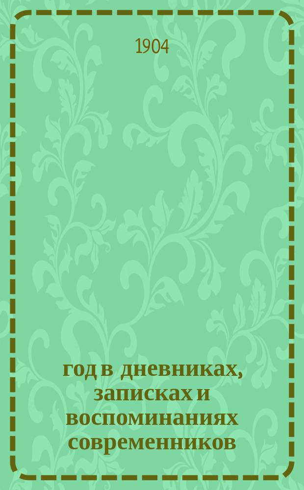 1812 год в дневниках, записках и воспоминаниях современников : Материалы Воен.-учен. арх. Гл. Штаба. Вып. 1-4. Вып. 3 : Корпус Витгенштейна