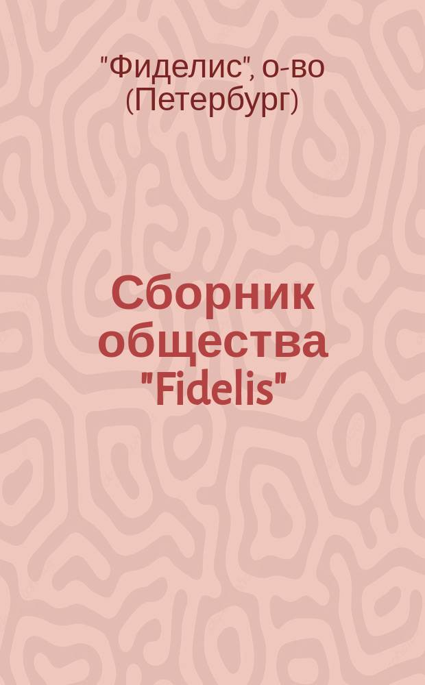 Сборник общества "Fidelis" : Рассказы, стихотворения..