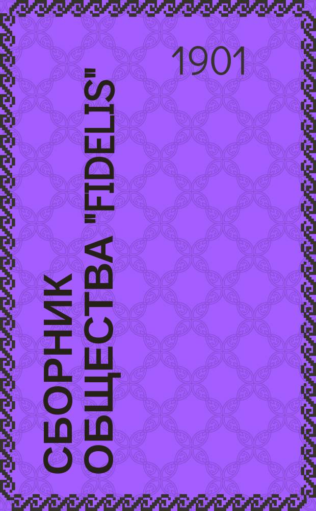 Сборник общества "Fidelis" : [Рассказы, стихотворения]... ... за 1900 год