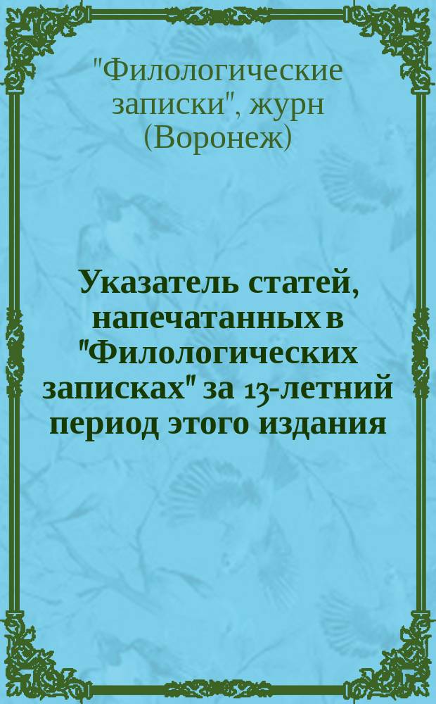 Указатель статей, напечатанных в "Филологических записках" за 13-летний период этого издания