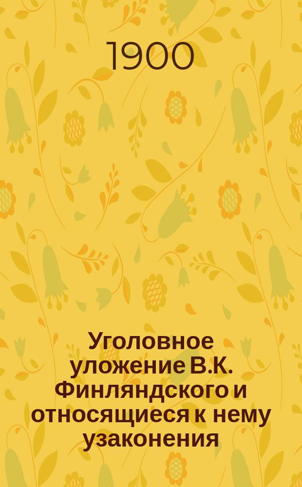 Уголовное уложение В.К. Финляндского и относящиеся к нему узаконения