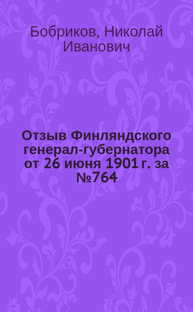 Отзыв Финляндского генерал-губернатора от 26 июня 1901 г. за № 764 : О проекте правил по пр-ву дел о преступ. деяниях