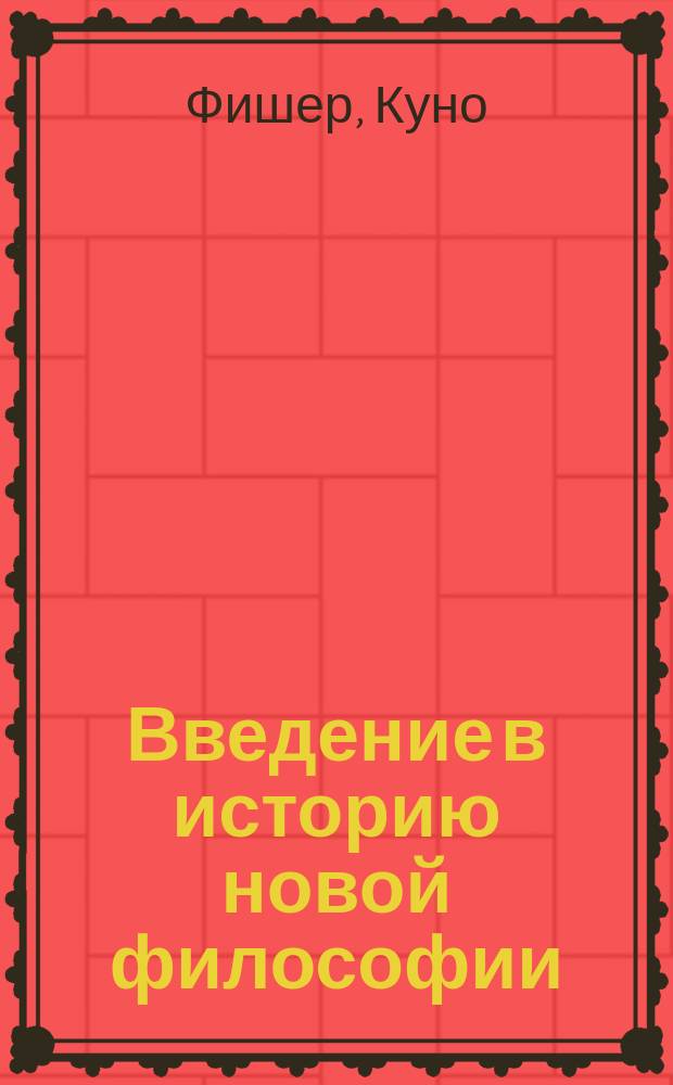 Введение в историю новой философии : В 2 вып.