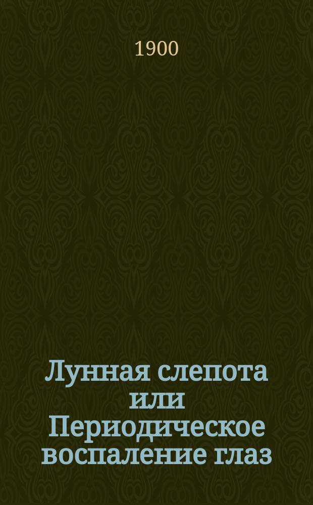 Лунная слепота или Периодическое воспаление глаз