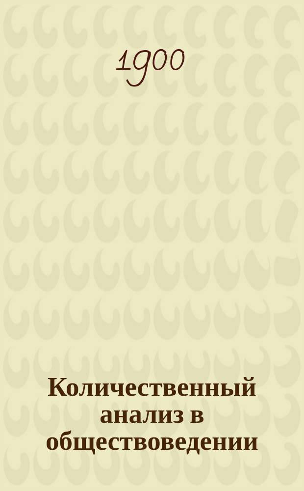 Количественный анализ в обществоведении