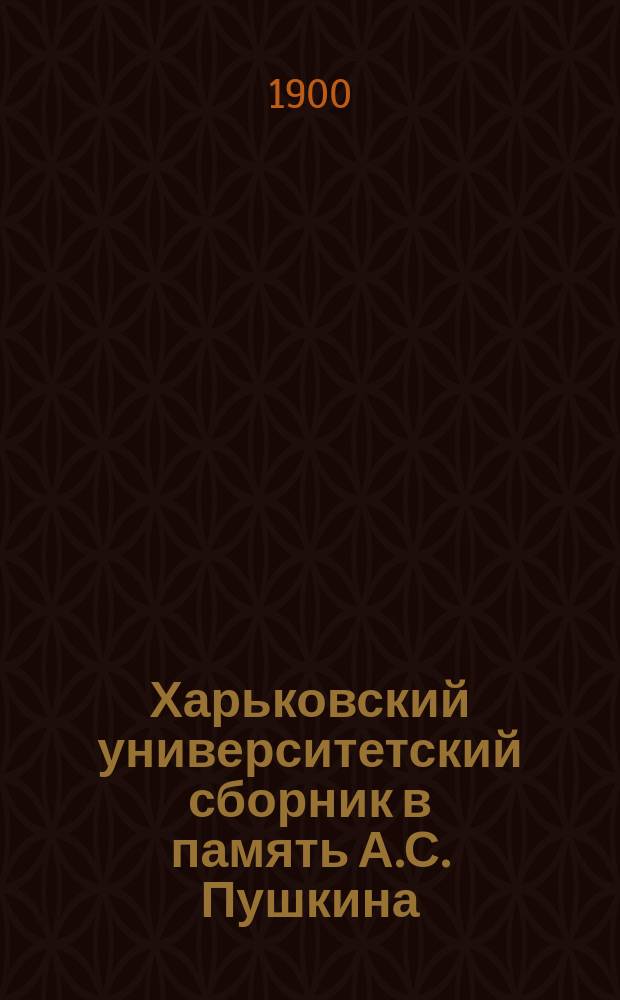 Харьковский университетский сборник в память А.С. Пушкина (1799-1899 г.)