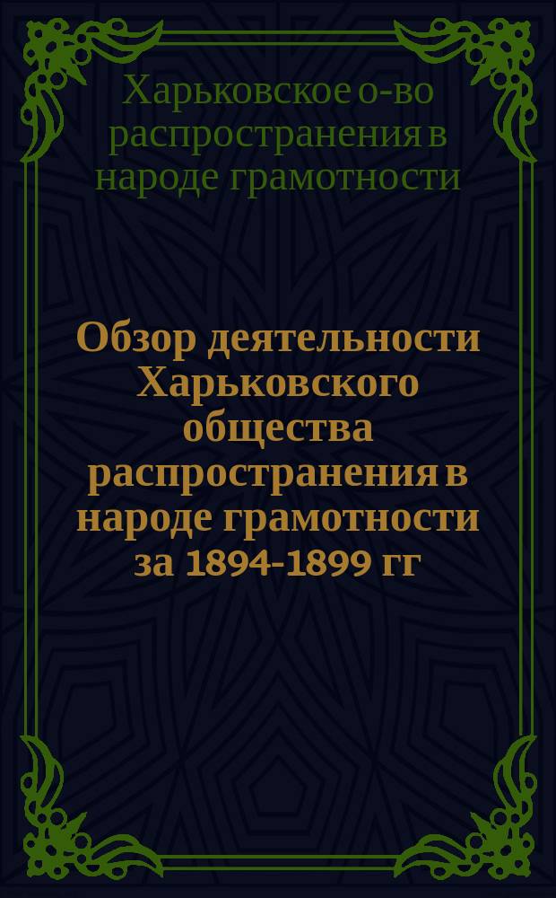 Обзор деятельности Харьковского общества распространения в народе грамотности за 1894-1899 гг.