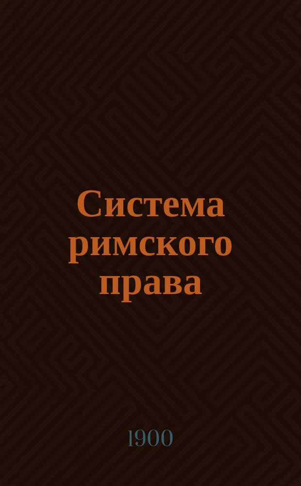 Система римского права : Конспект лекций проф. Моск. ун-та В.М. Хвостова Изд. на правах рукописи только для слушателей автора. 1-. 1 : Общая часть