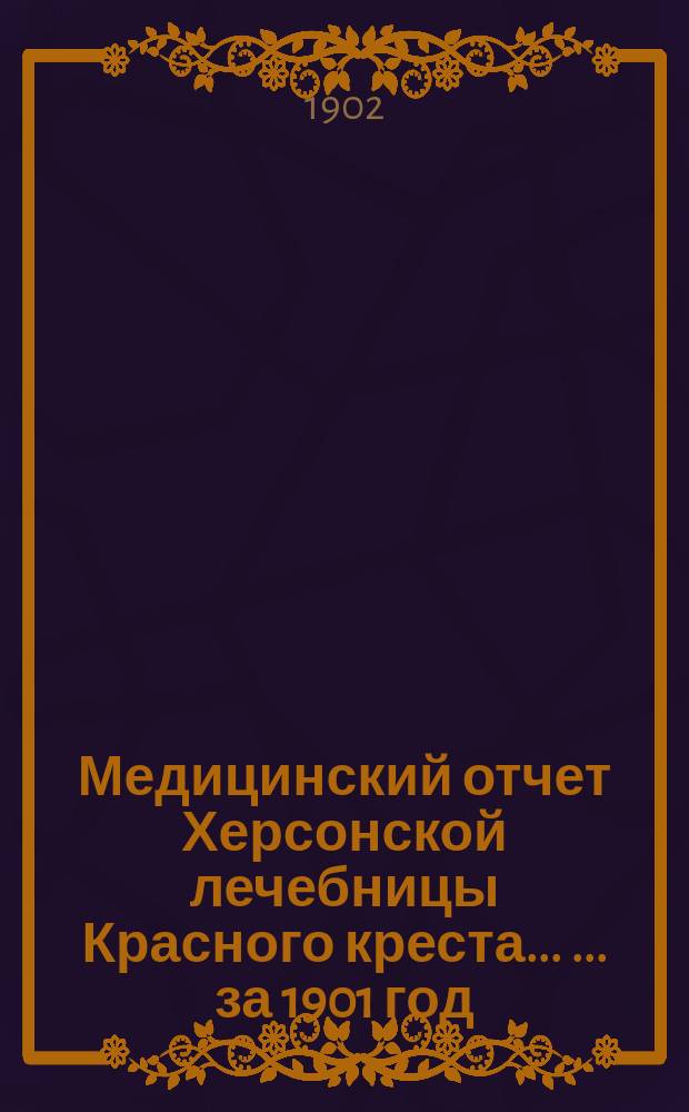 Медицинский отчет Херсонской лечебницы Красного креста ... ... за 1901 год