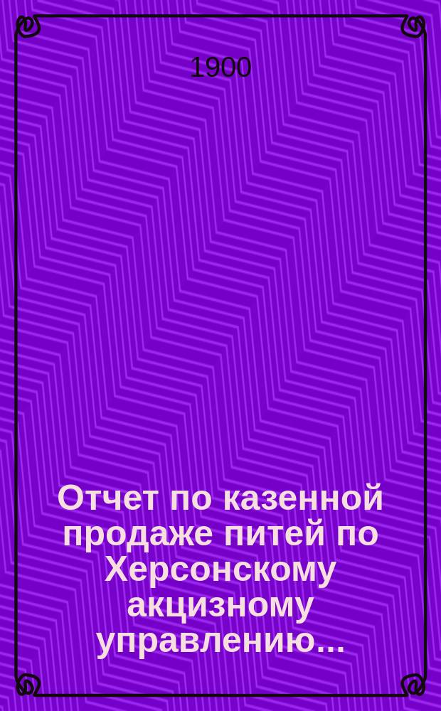 Отчет по казенной продаже питей по Херсонскому акцизному управлению ...
