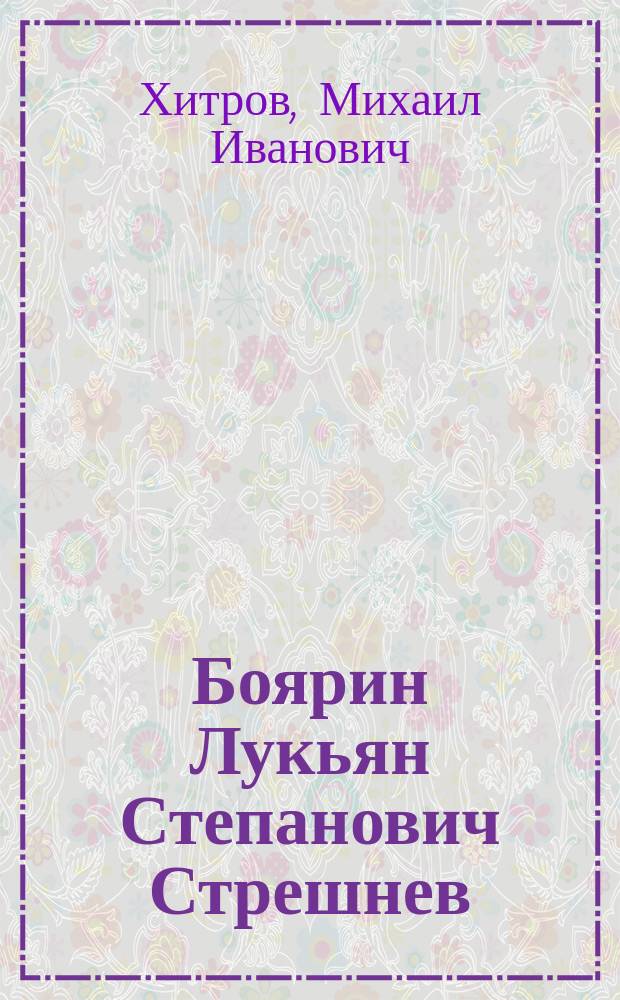 Боярин Лукьян Степанович Стрешнев : (Филарет Милостивый на св. Руси)