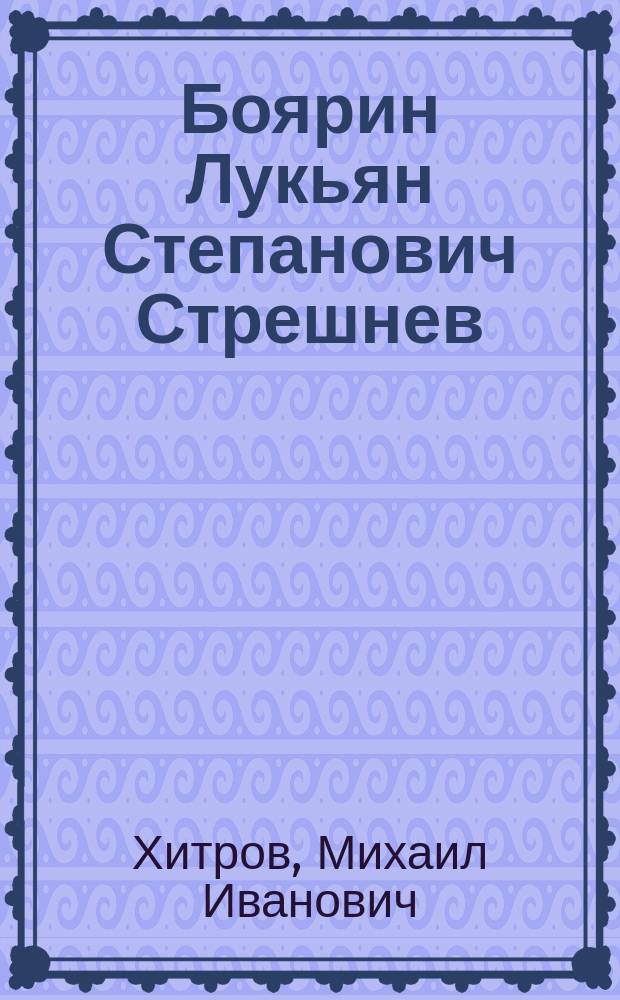 Боярин Лукьян Степанович Стрешнев : (Филарет Милостивый на св. Руси)