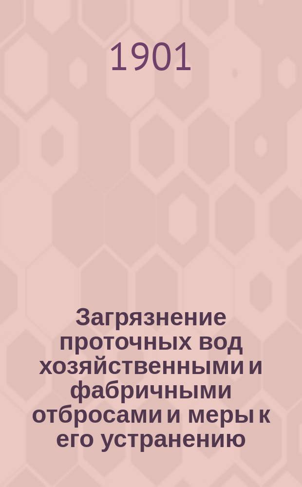 Загрязнение проточных вод хозяйственными и фабричными отбросами и меры к его устранению. [Ст. 4] : [Законодательные меры к охранению рек от загрязнения в России и заграницей]