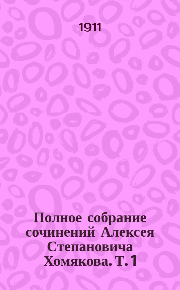 Полное собрание сочинений Алексея Степановича Хомякова. Т. 1 : [Статьи и заметки разнородного содержания]
