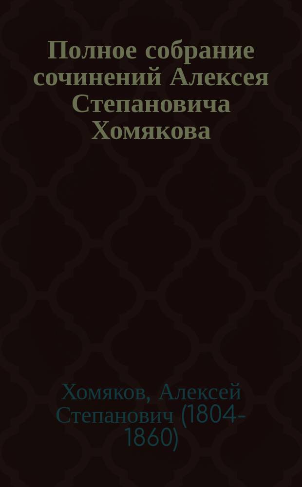 Полное собрание сочинений Алексея Степановича Хомякова