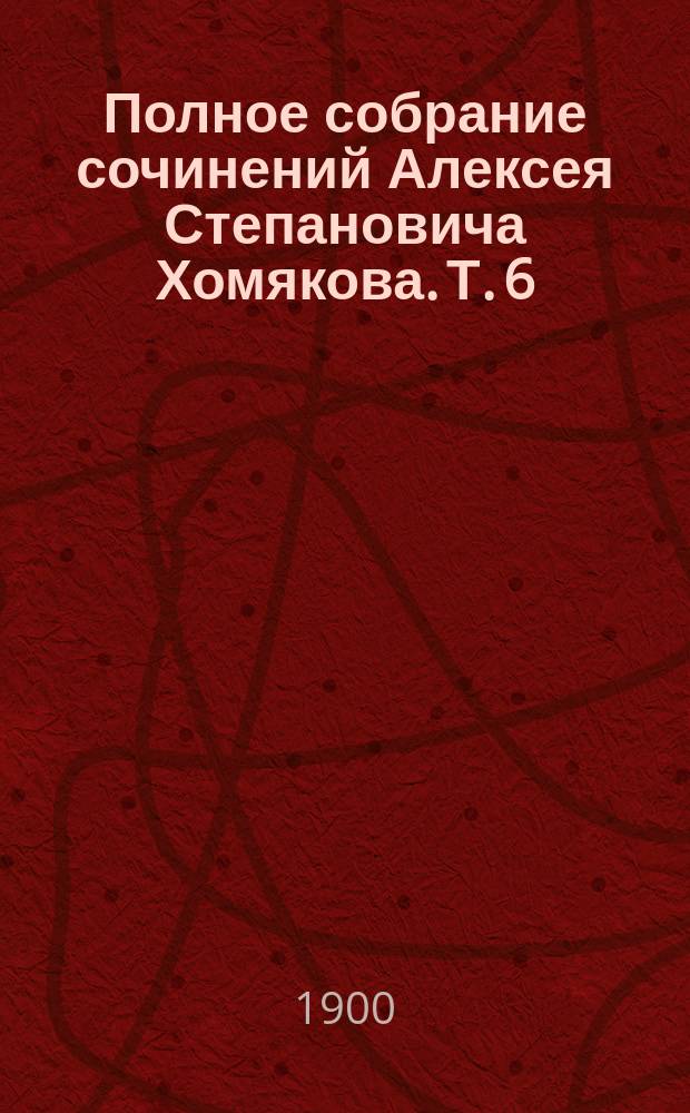 Полное собрание сочинений Алексея Степановича Хомякова. Т. 6 : Записки о всемирной истории