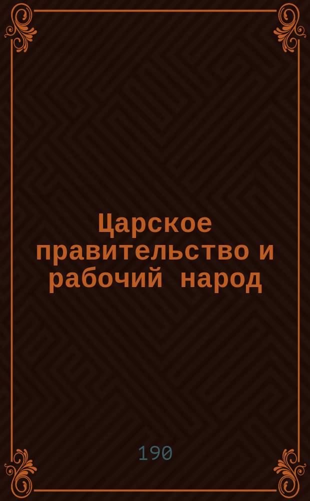 Царское правительство и рабочий народ