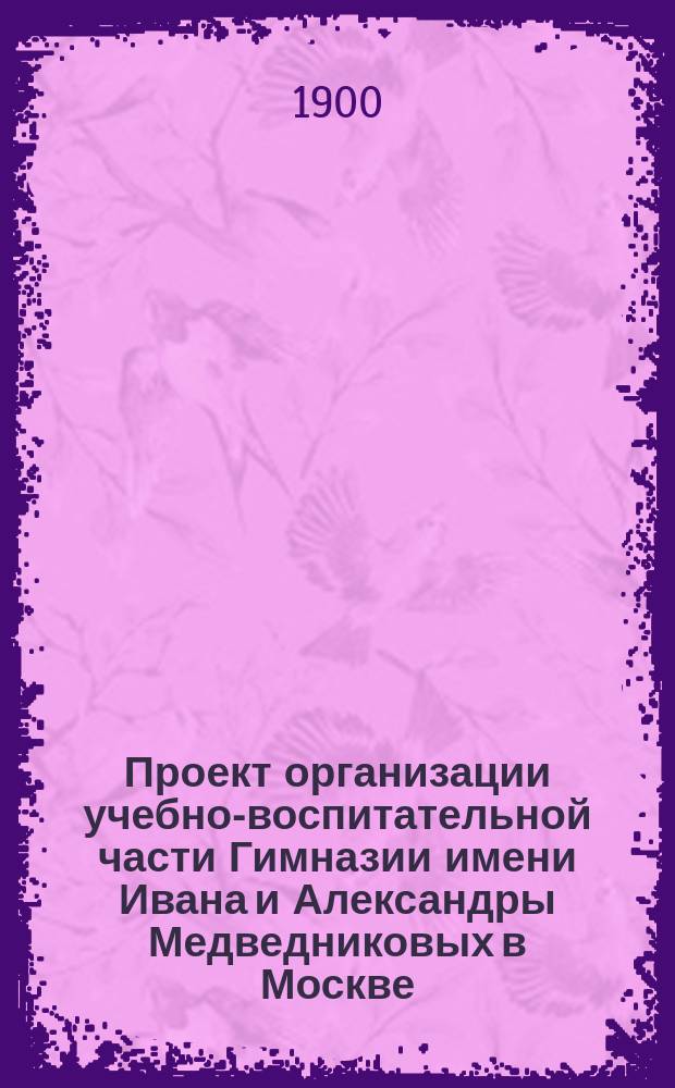 Проект организации учебно-воспитательной части Гимназии имени Ивана и Александры Медведниковых в Москве