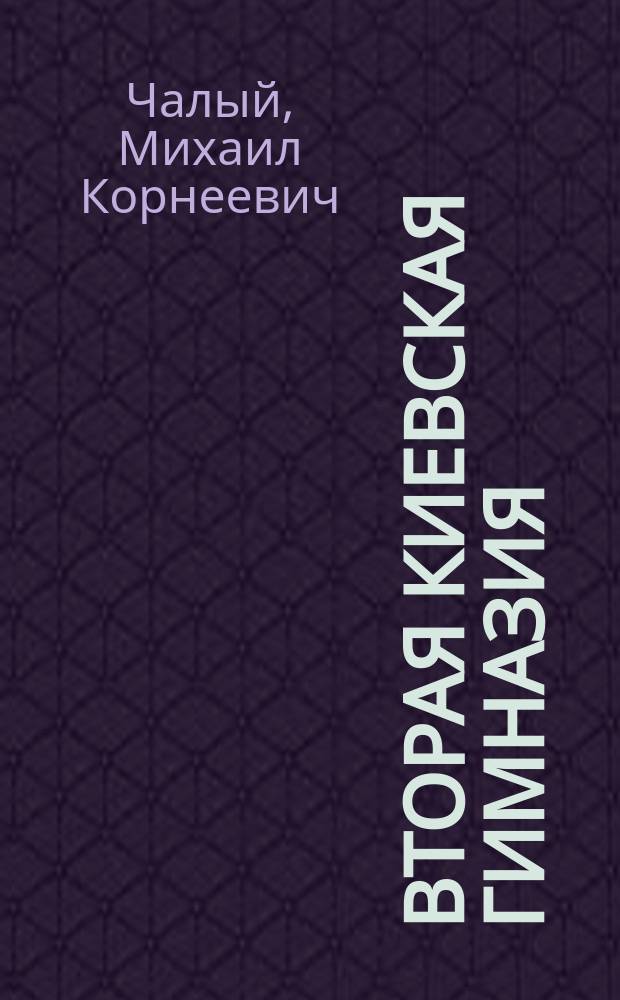 Вторая Киевская гимназия : 1852-1861 : Продолжение