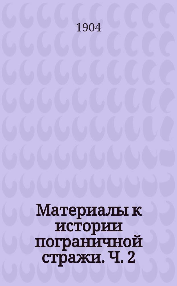 Материалы к истории пограничной стражи. Ч. 2 : Служба в военное время