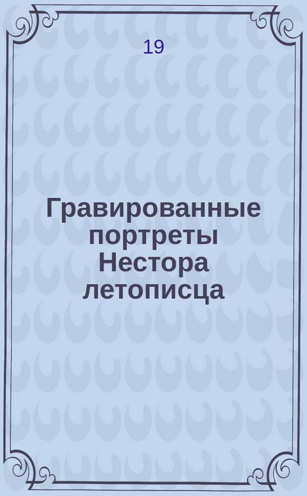 Гравированные портреты Нестора летописца