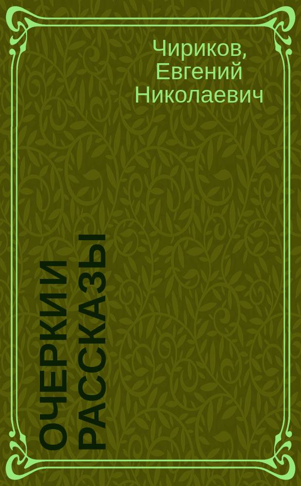 ... Очерки и рассказы