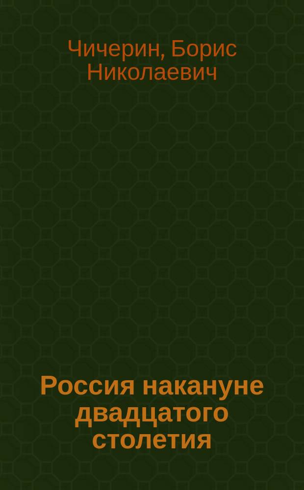 Россия накануне двадцатого столетия