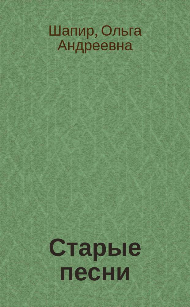 Старые песни : Рассказы