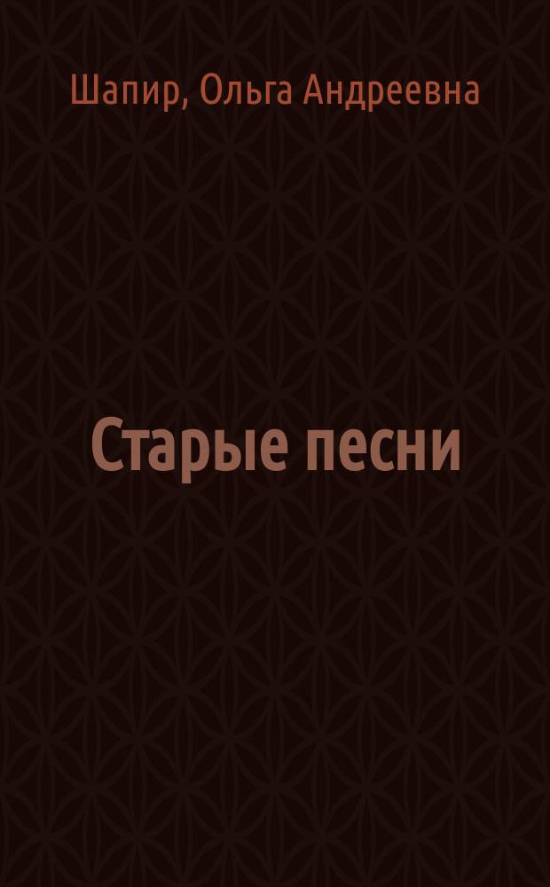 Старые песни : Рассказы