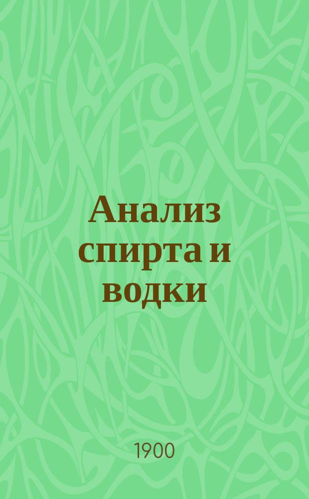 Анализ спирта и водки