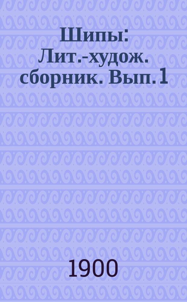 Шипы : Лит.-худож. сборник. Вып. 1