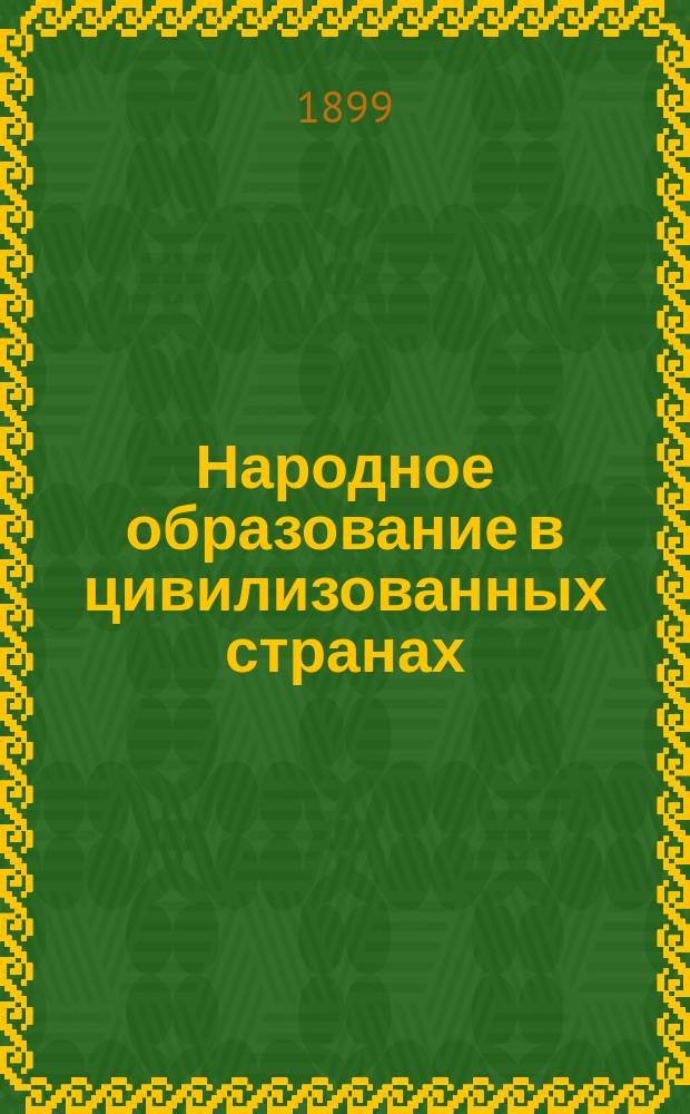 Народное образование в цивилизованных странах : В 2 т. Т. 1-2 С прил. ст.: 1) Народное образование в Швейцарии Г. Фальборка и В. Чарнолуского. 2) Народное образование в Финляндии В.Ю. Скалона 3) Народное образование в России Г. Фальборка и В. Чарнолуского. Т. 2