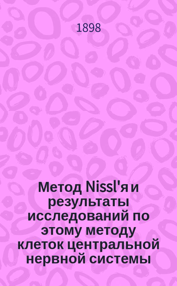Метод Nissl'я и результаты исследований по этому методу клеток центральной нервной системы