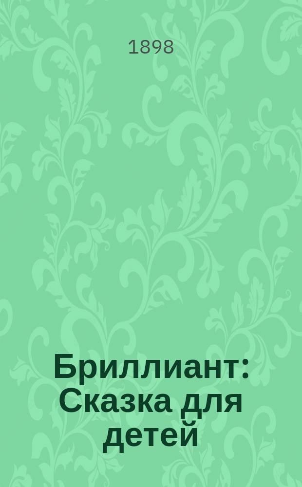 Бриллиант : Сказка для детей