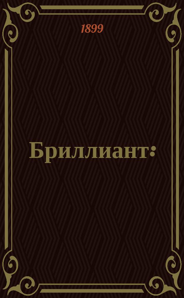 Бриллиант : (По Левнеру)