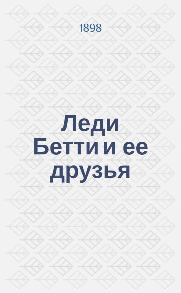 Леди Бетти и ее друзья : Рассказ для детей