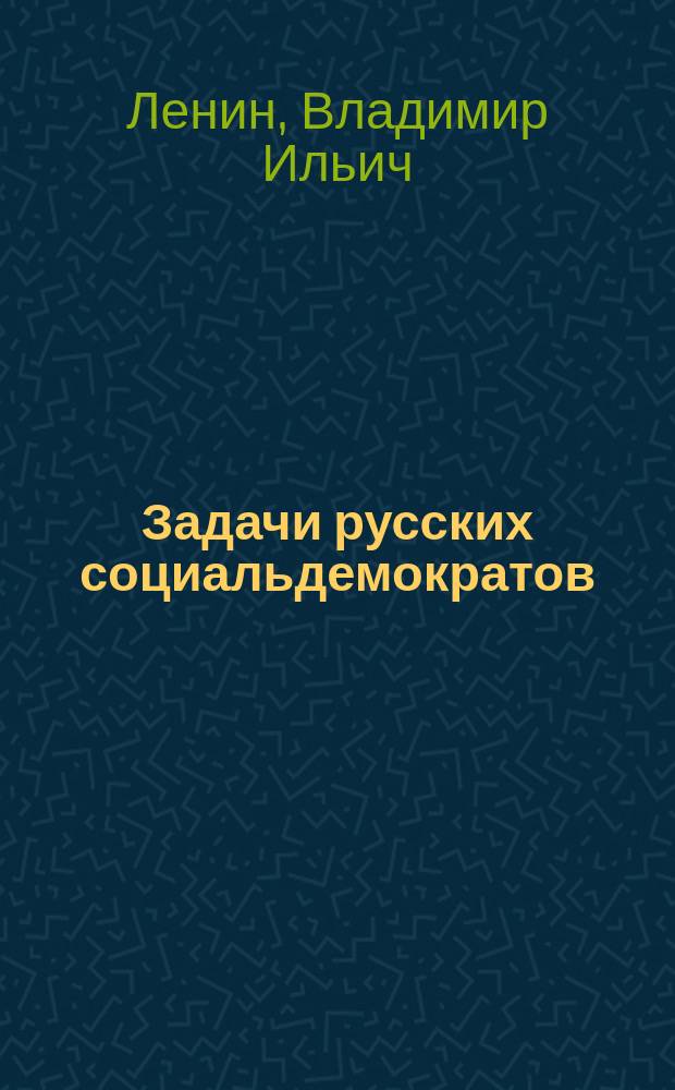 Задачи русских социальдемократов