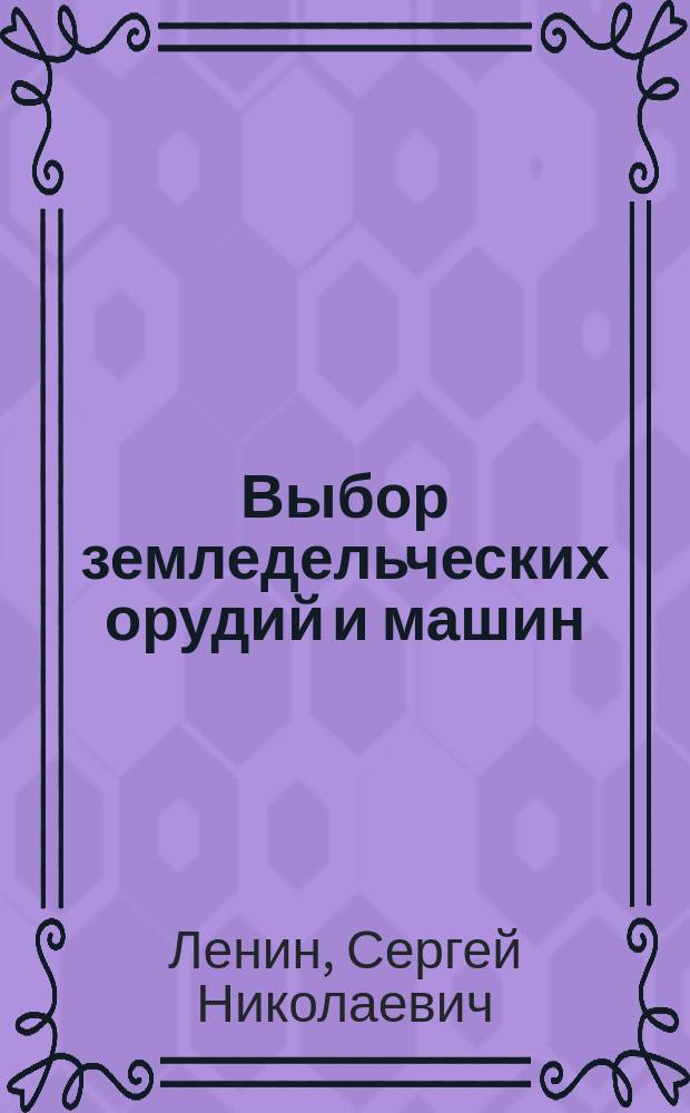 Выбор земледельческих орудий и машин : Вып. 1-