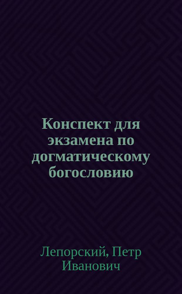 Конспект для экзамена по догматическому богословию