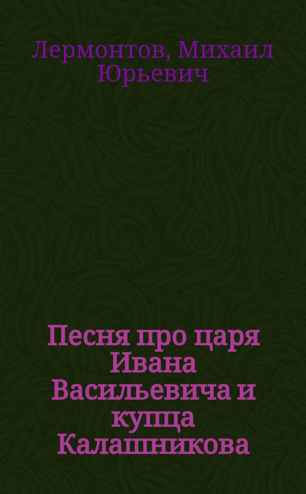 ... Песня про царя Ивана Васильевича и купца Калашникова