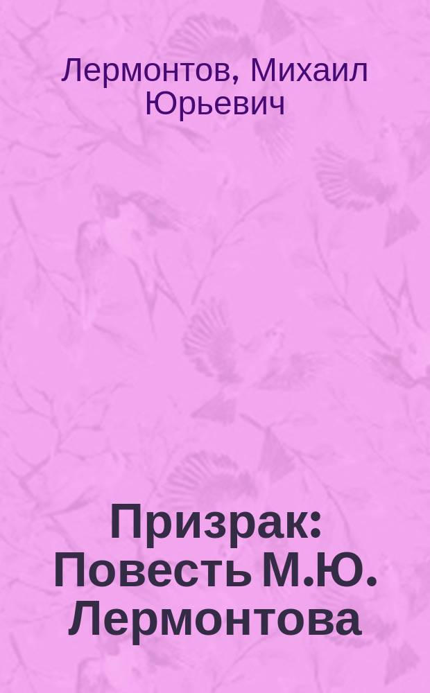 ... Призрак : Повесть М.Ю. Лермонтова