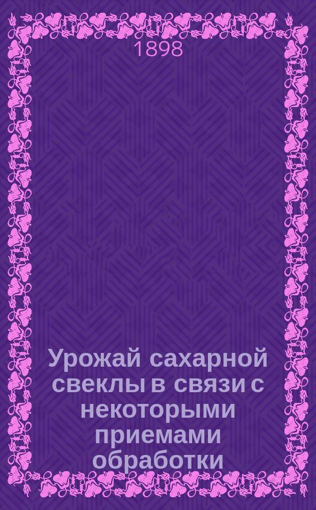 Урожай сахарной свеклы в связи с некоторыми приемами обработки