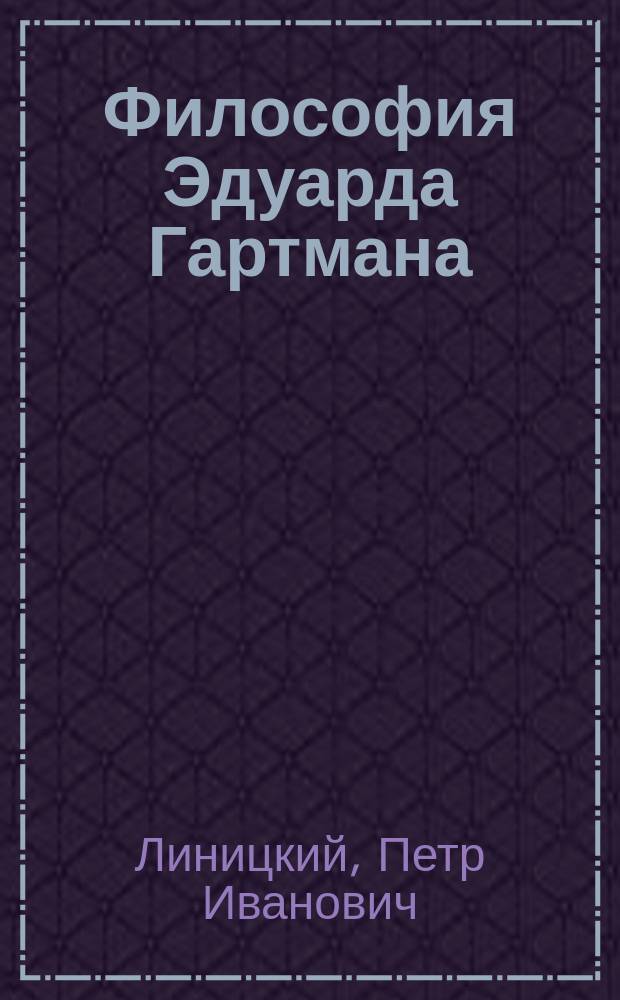Философия Эдуарда Гартмана
